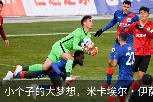 小个子的大梦想，米卡埃尔·伊萨贝的足球旅程